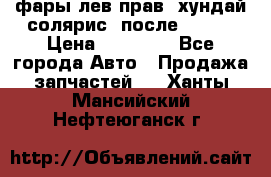 фары лев.прав. хундай солярис. после 2015. › Цена ­ 20 000 - Все города Авто » Продажа запчастей   . Ханты-Мансийский,Нефтеюганск г.